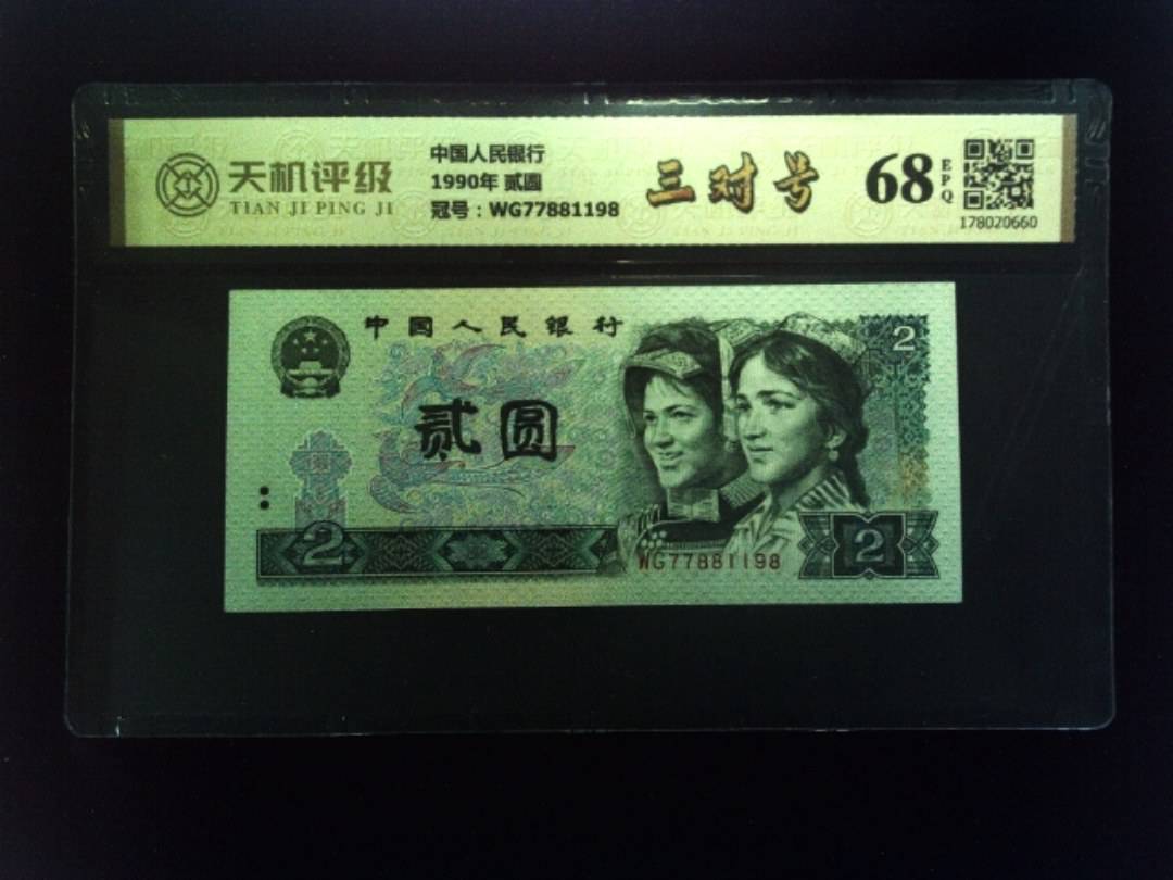 中国人民银行1990年 贰圆，冠号WG77881198，纸币，钱币收藏