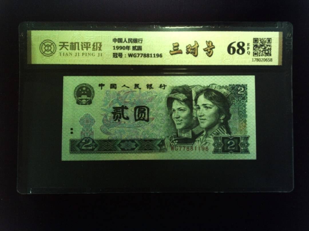 中国人民银行1990年 贰圆，冠号WG77881196，纸币，钱币收藏