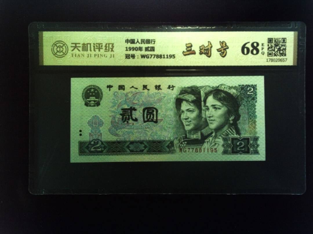 中国人民银行1990年 贰圆，冠号WG77881195，纸币，钱币收藏