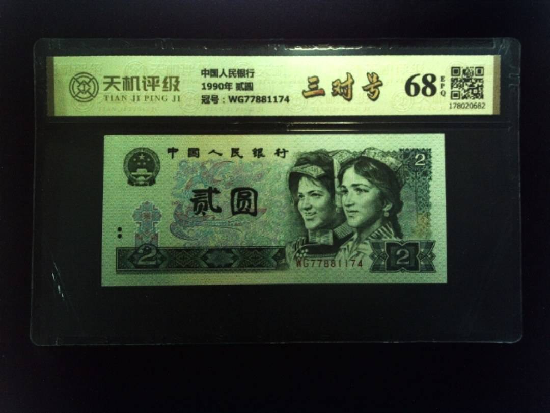 中国人民银行1990年 贰圆，冠号WG77881174，纸币，钱币收藏