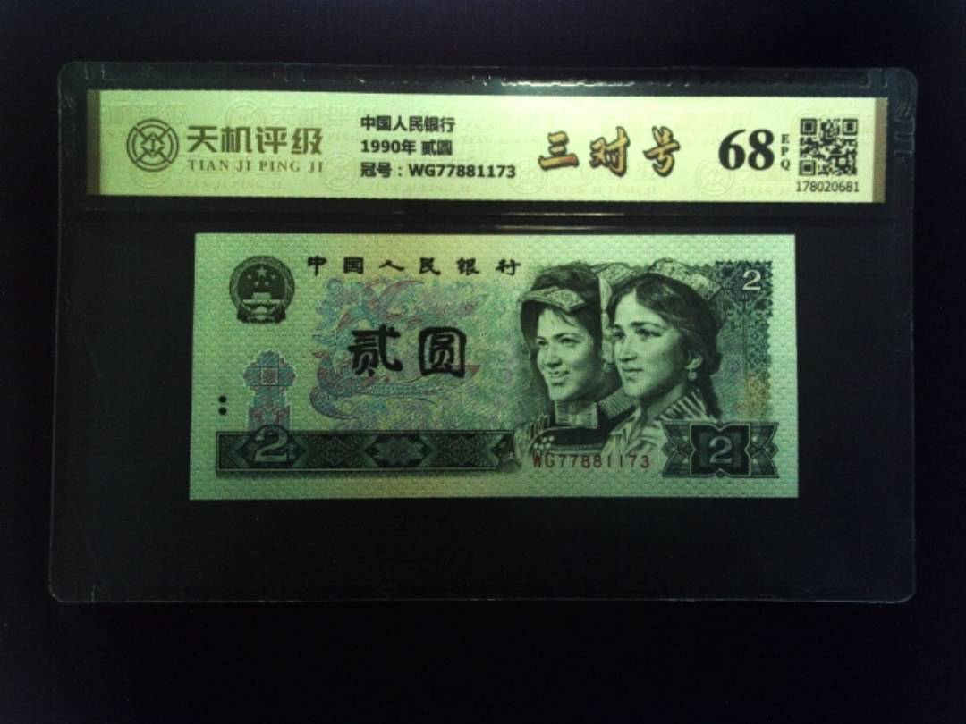 中国人民银行1990年 贰圆，冠号WG77881173，纸币，钱币收藏