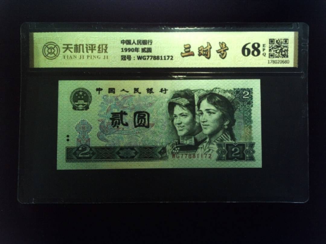 中国人民银行1990年 贰圆，冠号WG77881172，纸币，钱币收藏