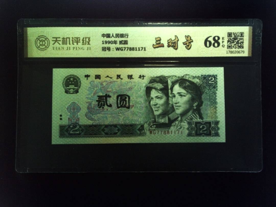 中国人民银行1990年 贰圆，冠号WG77881171，纸币，钱币收藏