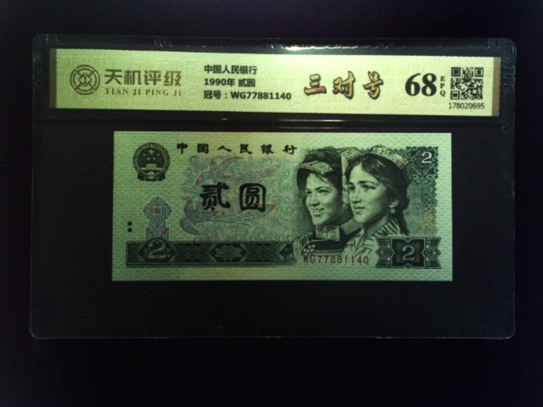 中国人民银行1990年 贰圆，冠号WG77881140，纸币，钱币收藏