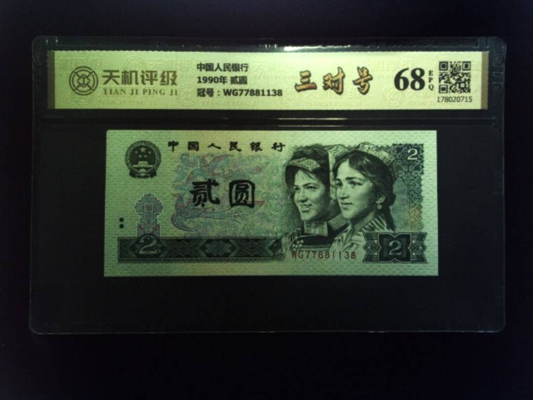 中国人民银行1990年 贰圆，冠号WG77881138，纸币，钱币收藏