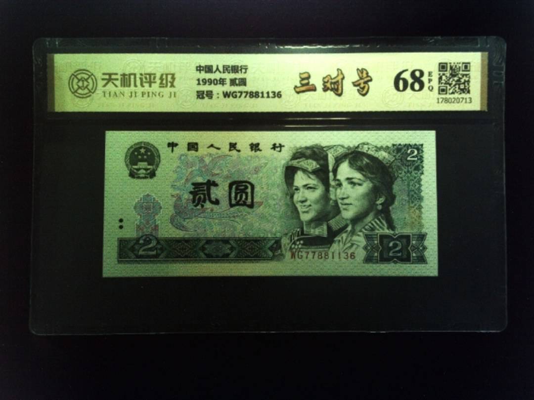 中国人民银行1990年 贰圆，冠号WG77881136，纸币，钱币收藏