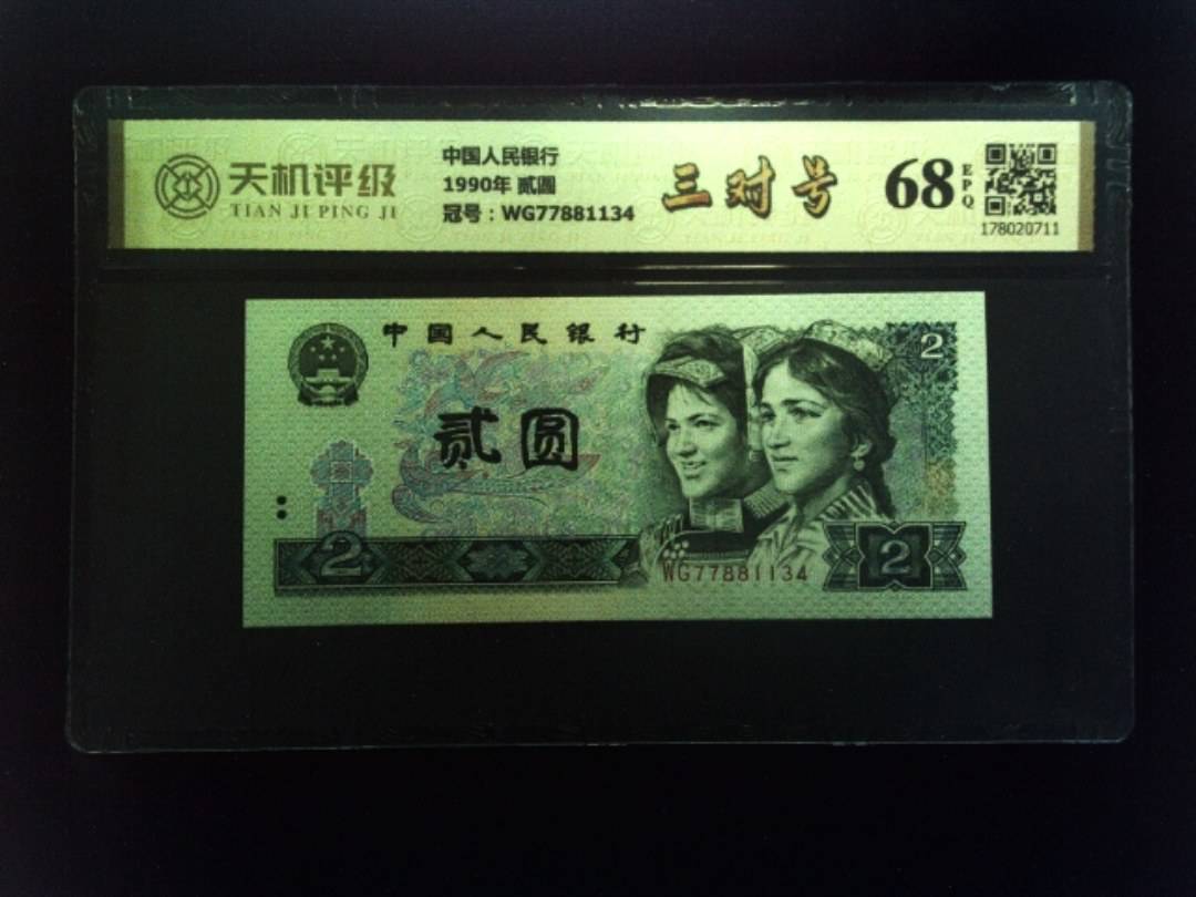 中国人民银行1990年 贰圆，冠号WG77881134，纸币，钱币收藏