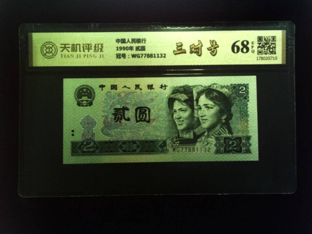 中国人民银行1990年 贰圆，冠号WG77881132，纸币，钱币收藏