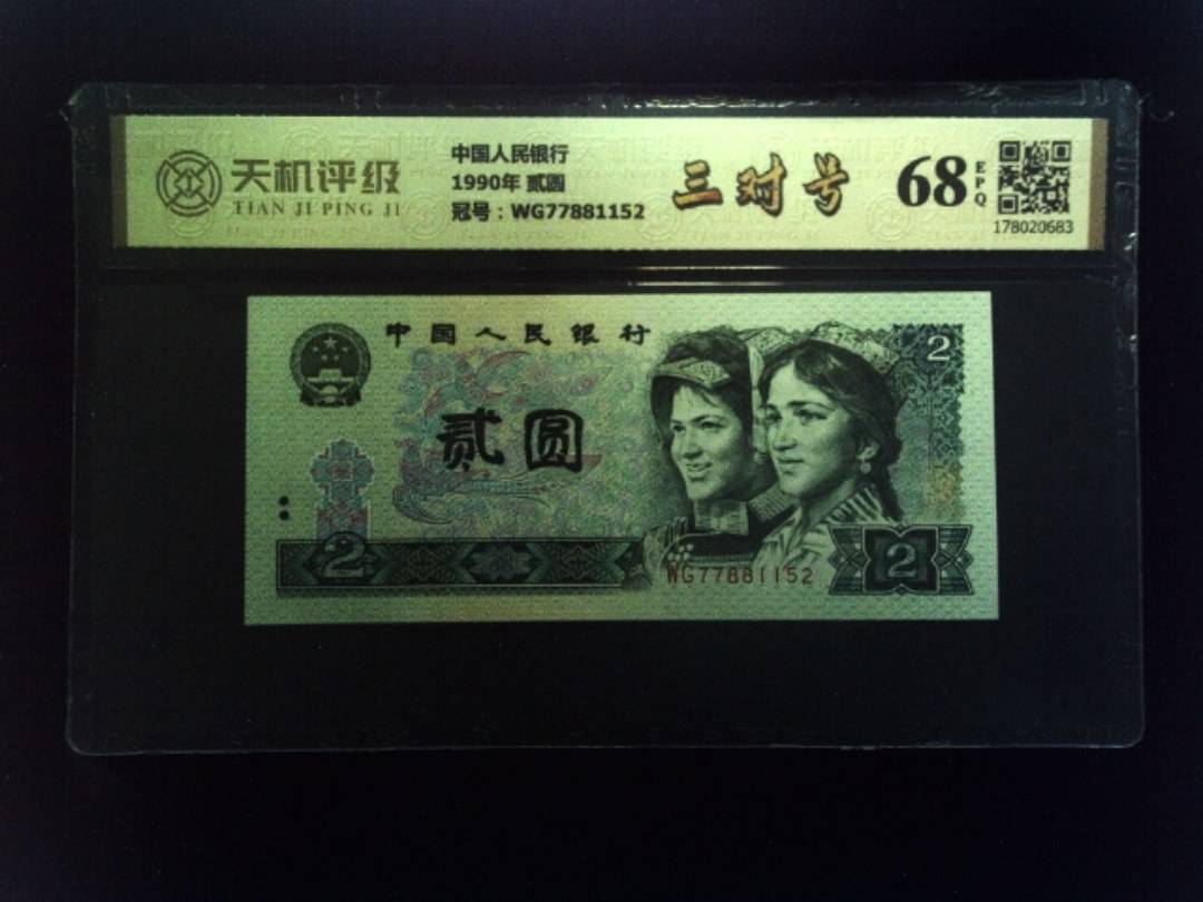 中国人民银行1990年 贰圆，冠号WG77881152，纸币，钱币收藏