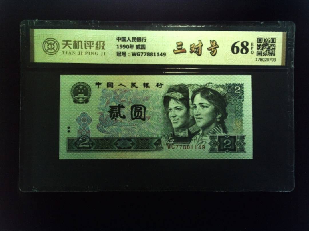 中国人民银行1990年 贰圆，冠号WG77881149，纸币，钱币收藏