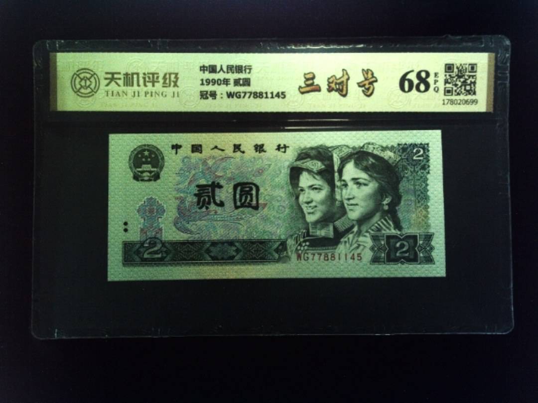 中国人民银行1990年 贰圆，冠号WG77881145，纸币，钱币收藏