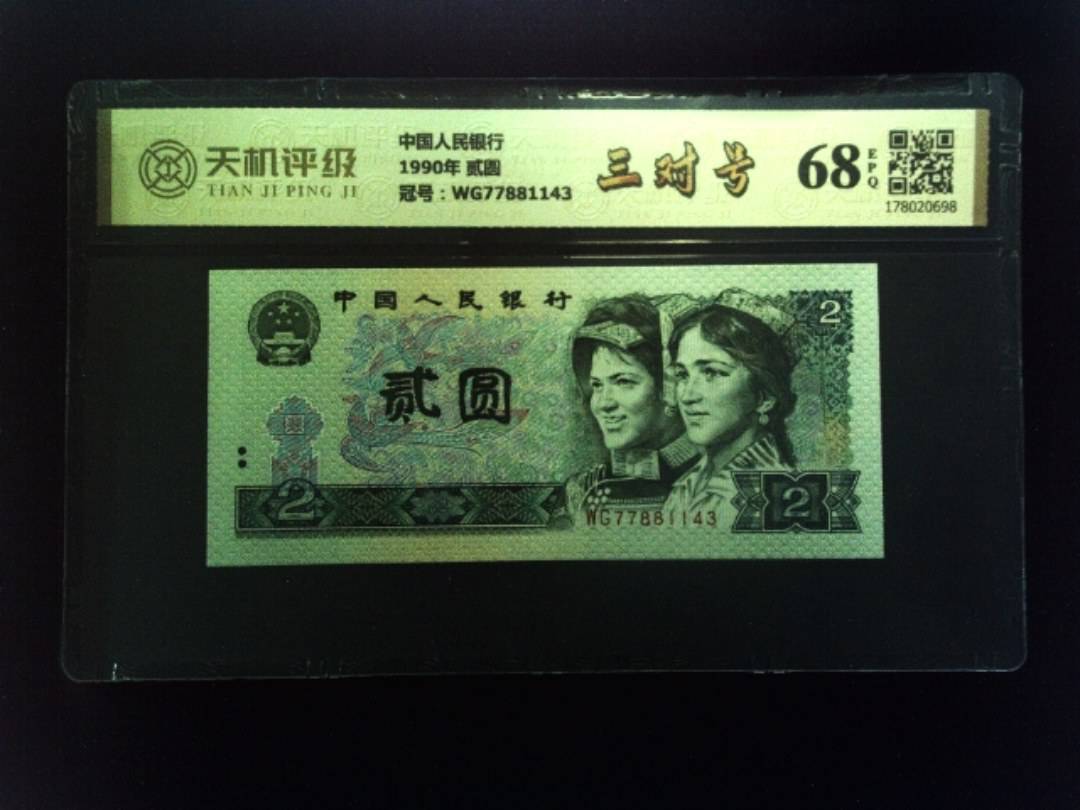 中国人民银行1990年 贰圆，冠号WG77881143，纸币，钱币收藏