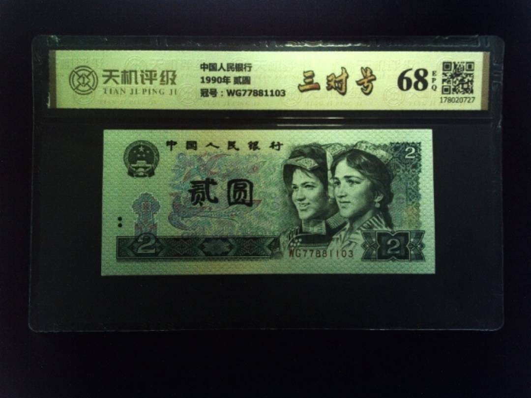 中国人民银行1990年 贰圆，冠号WG77881103，纸币，钱币收藏