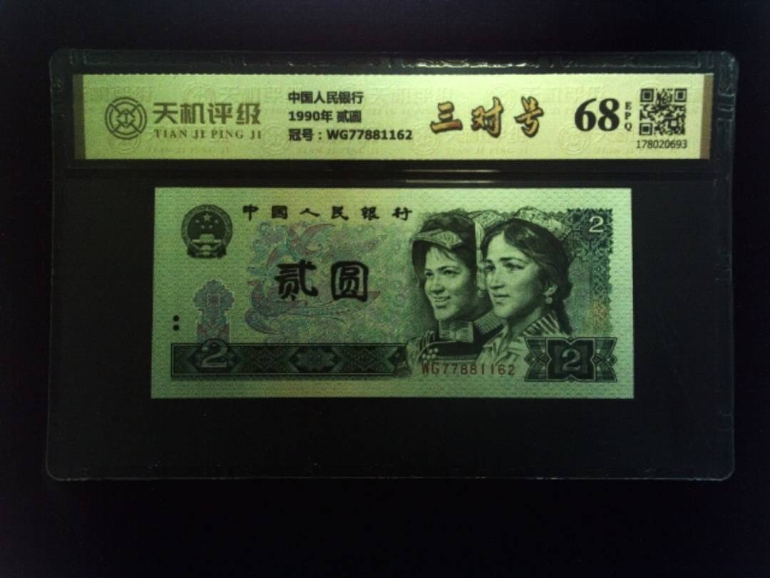 中国人民银行1990年 贰圆，冠号WG77881162，纸币，钱币收藏