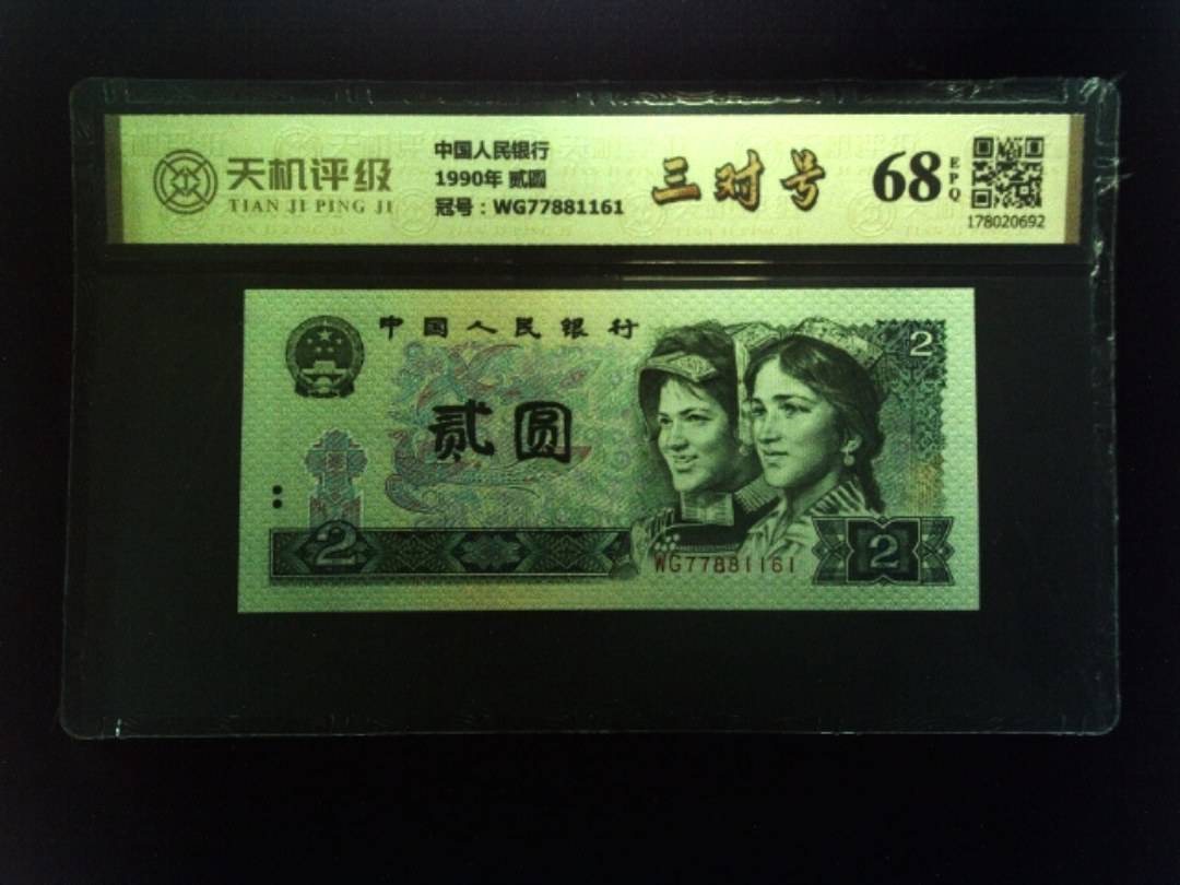 中国人民银行1990年 贰圆，冠号WG77881161，纸币，钱币收藏