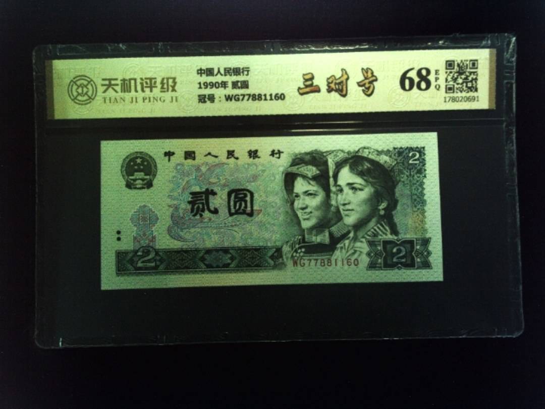 中国人民银行1990年 贰圆，冠号WG77881160，纸币，钱币收藏