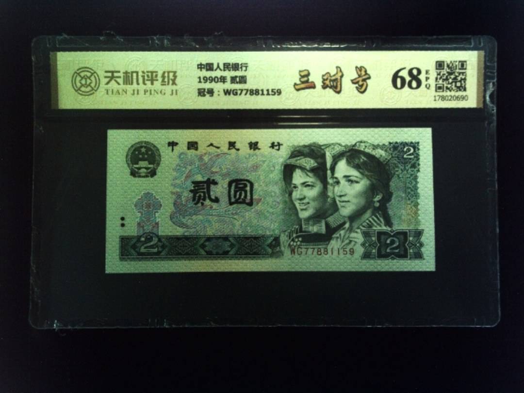 中国人民银行1990年 贰圆，冠号WG77881159，纸币，钱币收藏