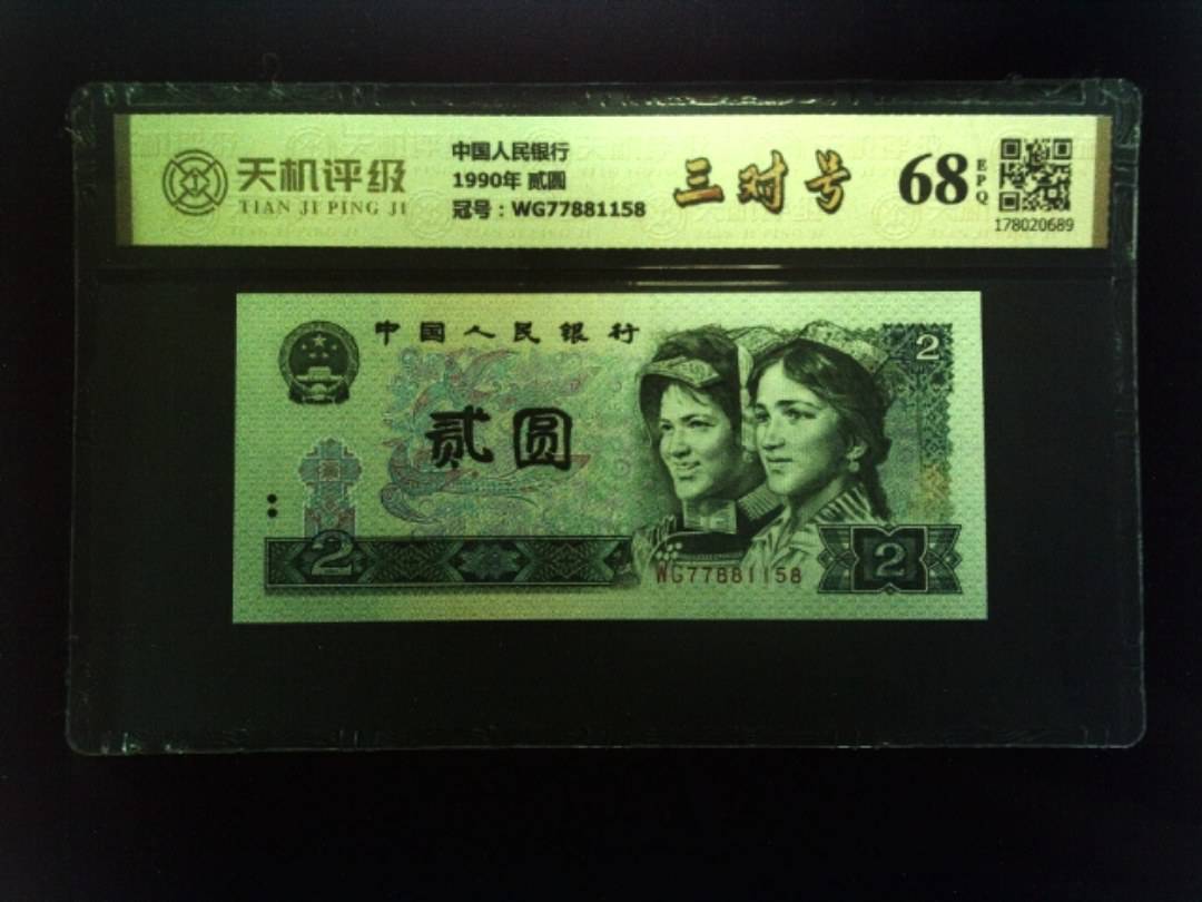 中国人民银行1990年 贰圆，冠号WG77881158，纸币，钱币收藏