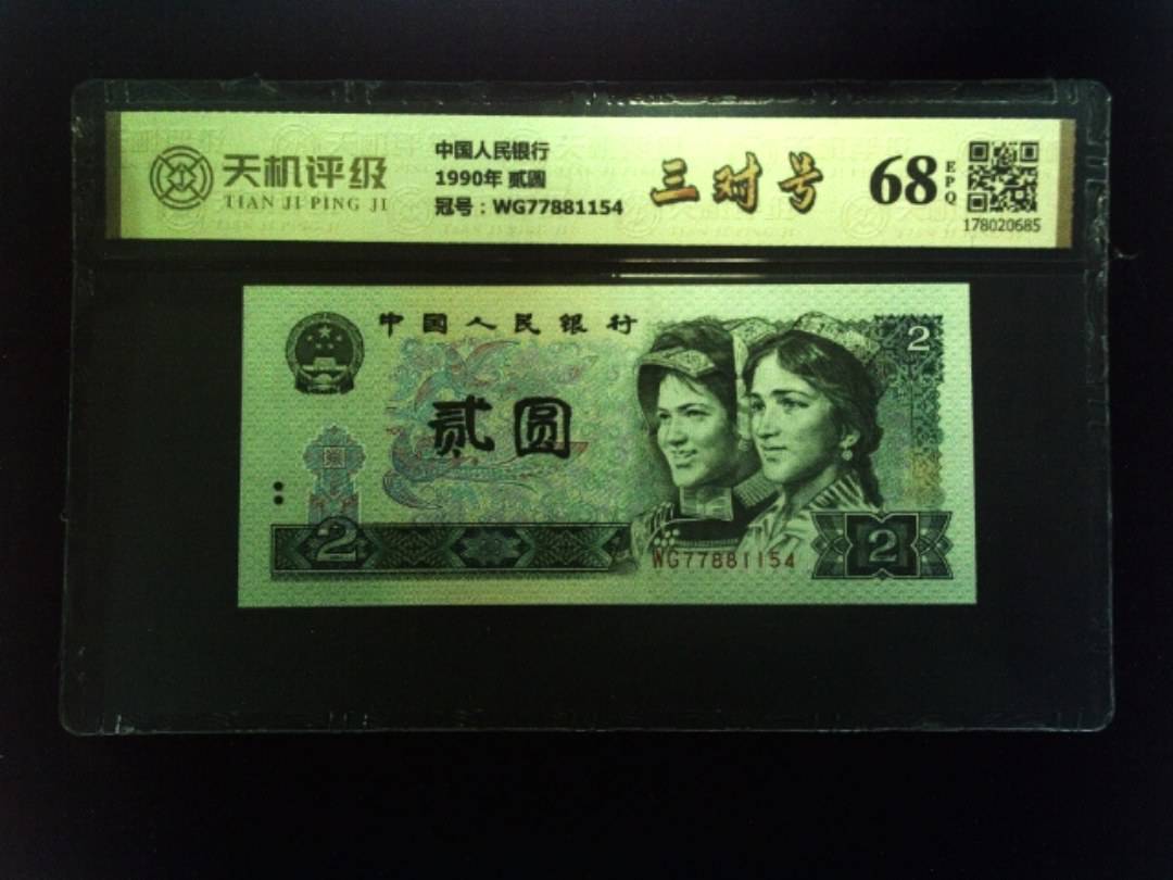 中国人民银行1990年 贰圆，冠号WG77881154，纸币，钱币收藏