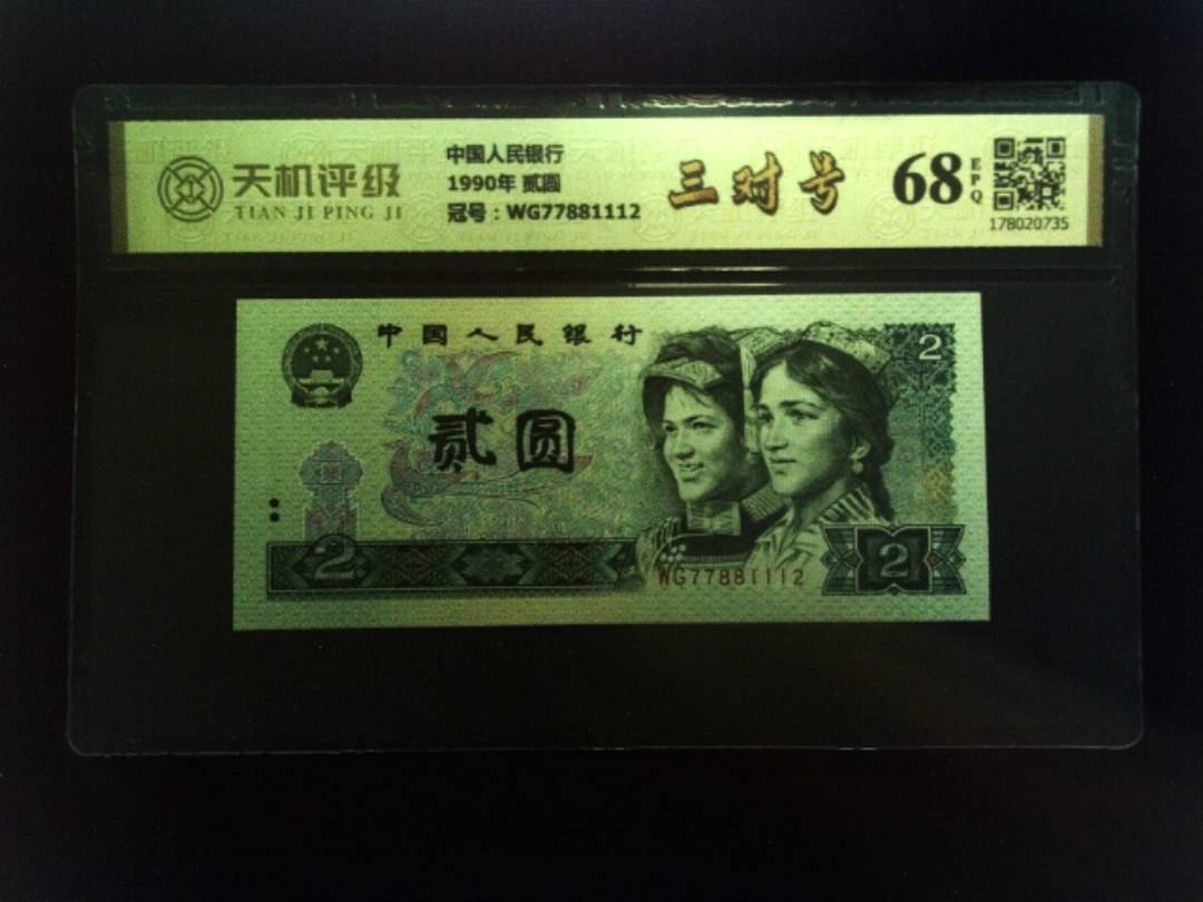 中国人民银行1990年 贰圆，冠号WG77881112，纸币，钱币收藏