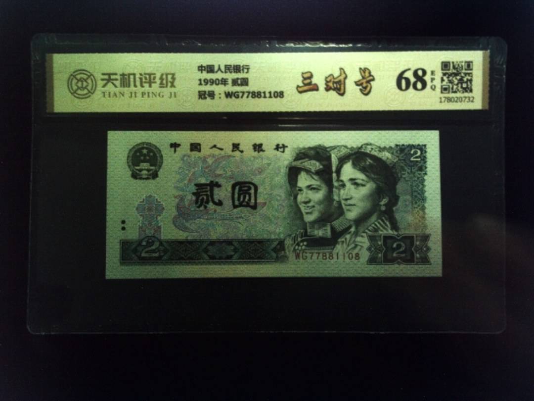 中国人民银行1990年 贰圆，冠号WG77881108，纸币，钱币收藏