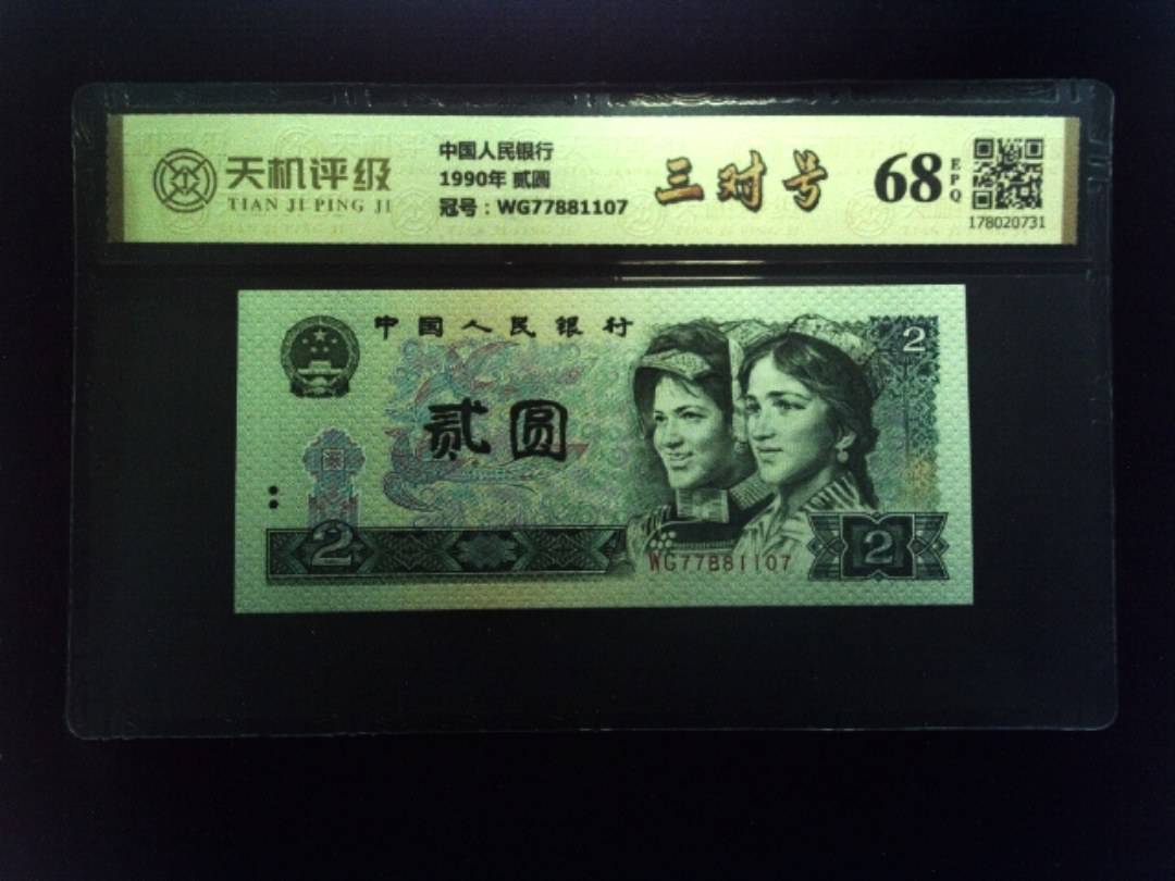 中国人民银行1990年 贰圆，冠号WG77881107，纸币，钱币收藏