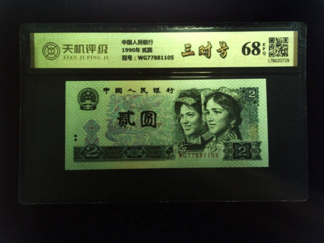 中国人民银行1990年 贰圆，冠号WG77881105，纸币，钱币收藏