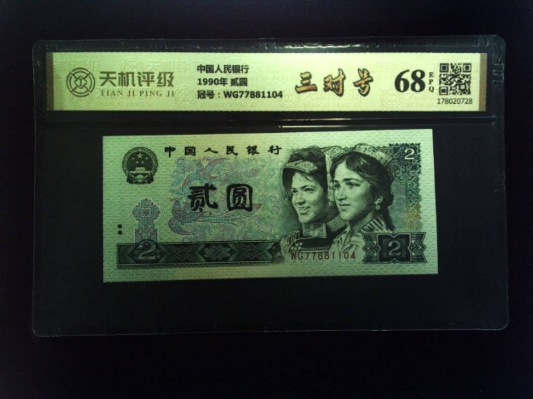 中国人民银行1990年 贰圆，冠号WG77881104，纸币，钱币收藏