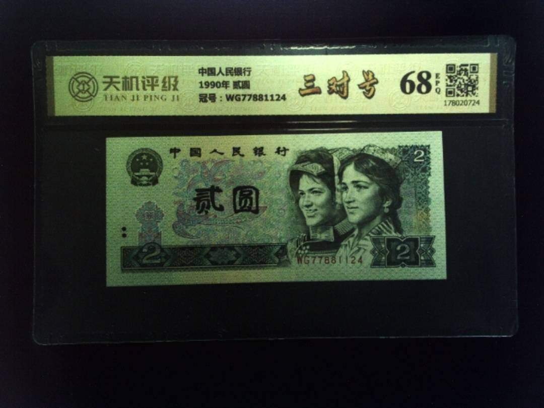 中国人民银行1990年 贰圆，冠号WG77881124，纸币，钱币收藏