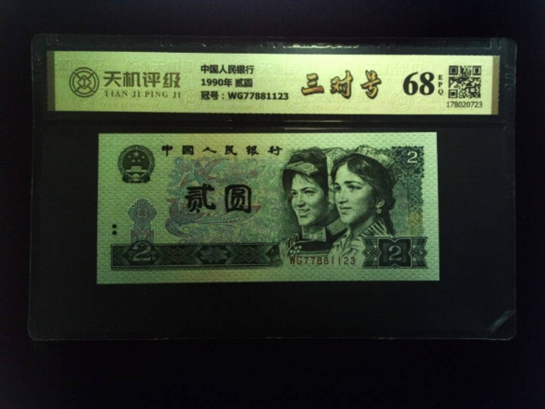 中国人民银行1990年 贰圆，冠号WG77881123，纸币，钱币收藏