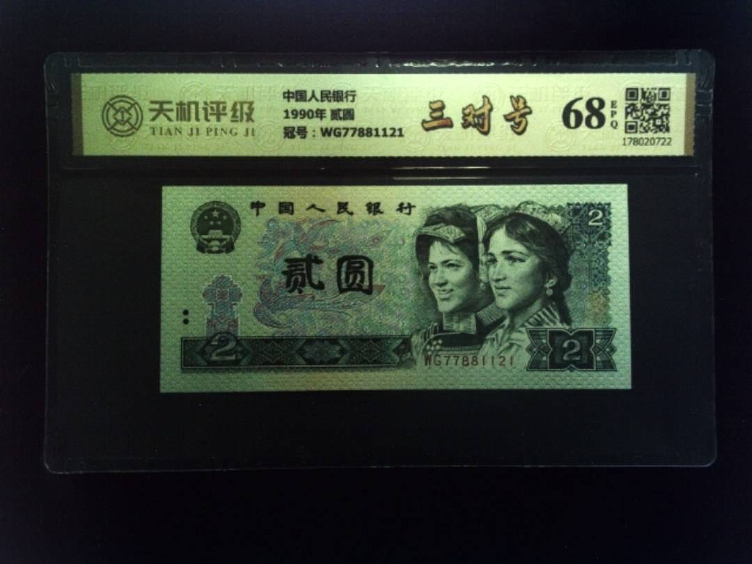 中国人民银行1990年 贰圆，冠号WG77881121，纸币，钱币收藏
