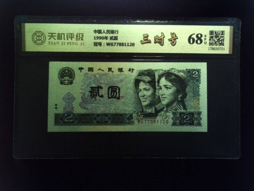 中国人民银行1990年 贰圆，冠号WG77881120，纸币，钱币收藏