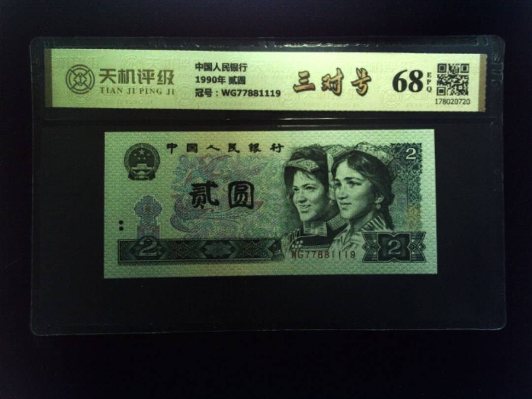 中国人民银行1990年 贰圆，冠号WG77881119，纸币，钱币收藏