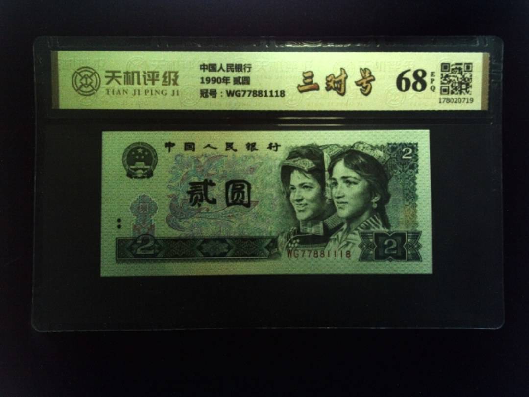 中国人民银行1990年 贰圆，冠号WG77881118，纸币，钱币收藏