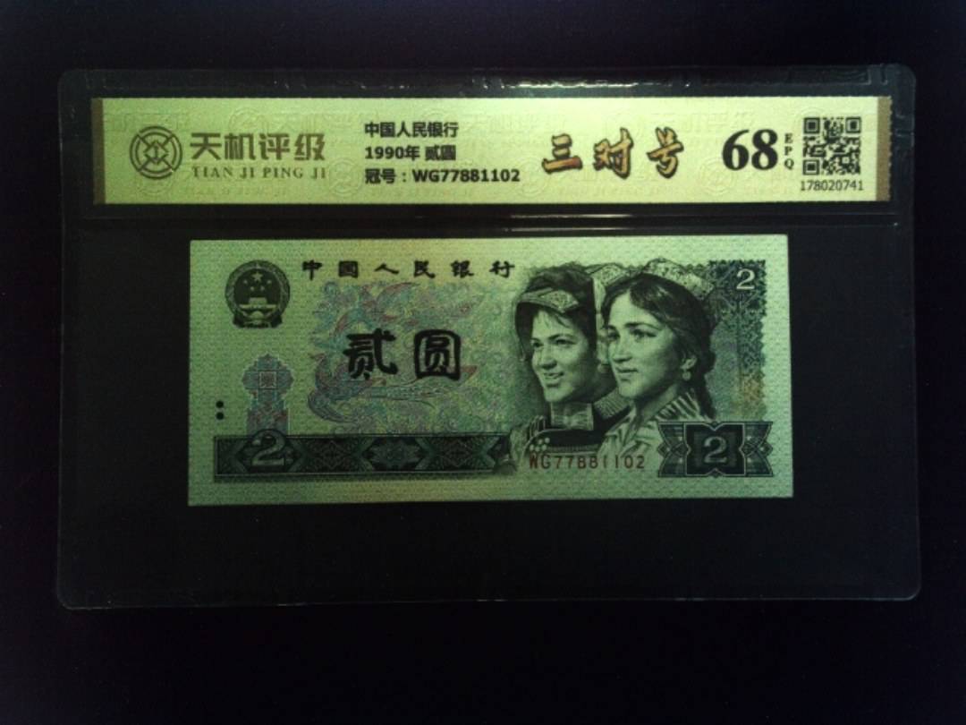 中国人民银行1990年 贰圆，冠号WG77881102，纸币，钱币收藏