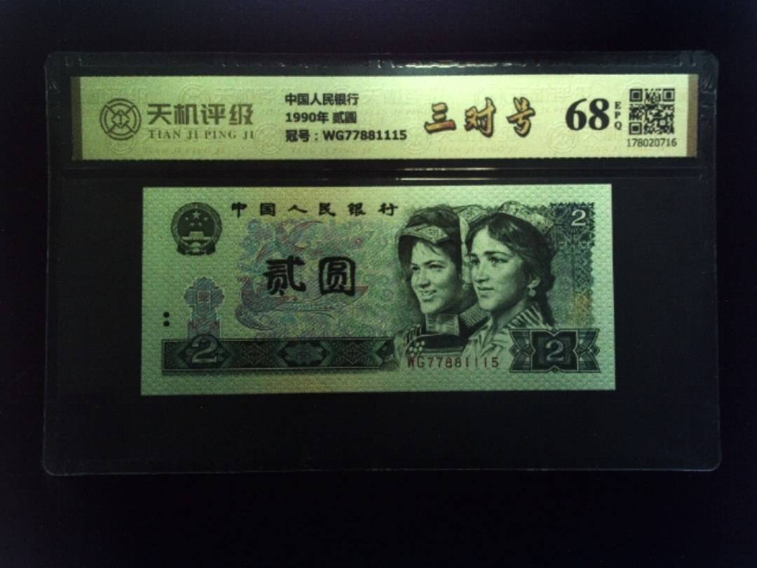 中国人民银行1990年 贰圆，冠号WG77881115，纸币，钱币收藏
