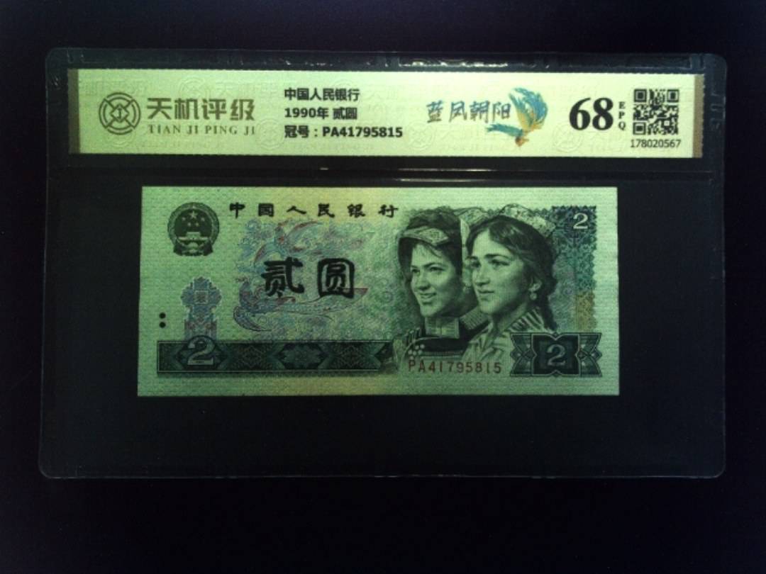 中国人民银行1990年 贰圆，冠号PA41795815，纸币，钱币收藏