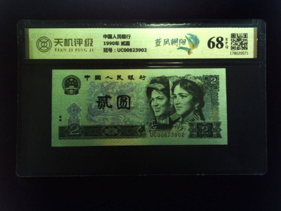 中国人民银行1990年 贰圆，冠号UC00823902，纸币，钱币收藏