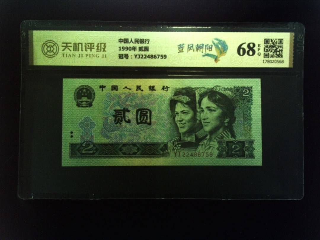 中国人民银行1990年 贰圆，冠号YJ22486759，纸币，钱币收藏