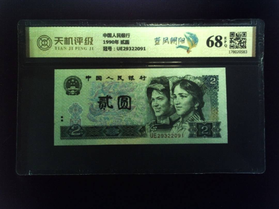 中国人民银行1990年 贰圆，冠号UE29322091，纸币，钱币收藏