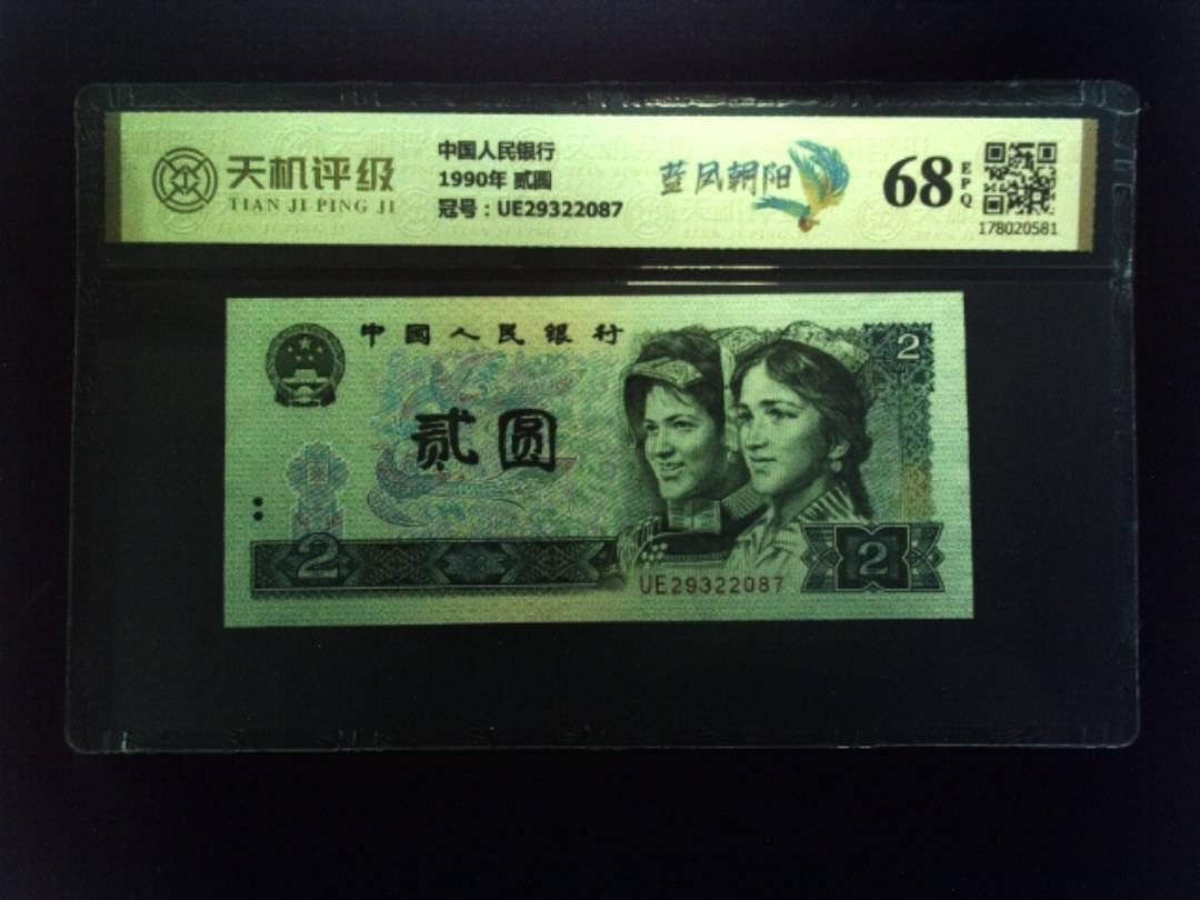 中国人民银行1990年 贰圆，冠号UE29322087，纸币，钱币收藏