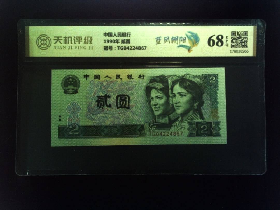 中国人民银行1990年 贰圆，冠号TG04224867，纸币，钱币收藏