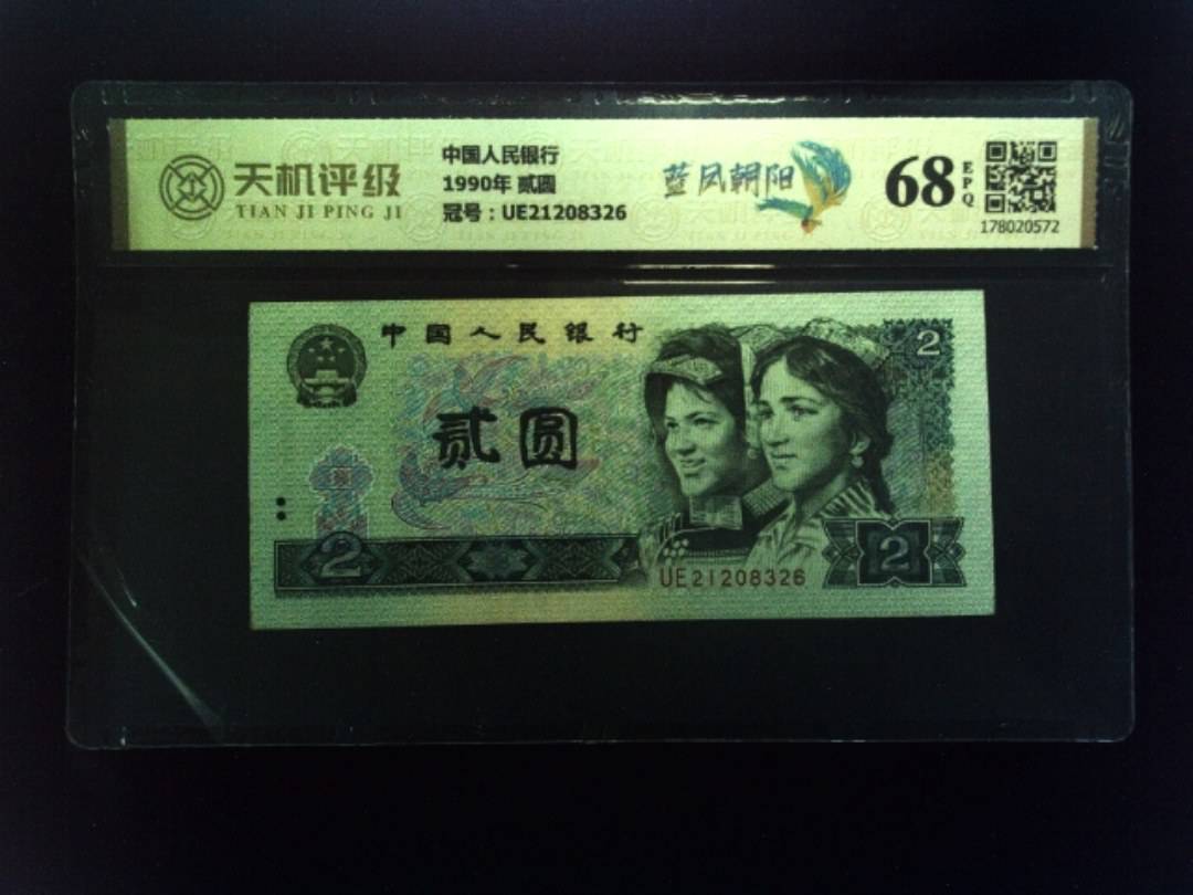 中国人民银行1990年 贰圆，冠号UE21208326，纸币，钱币收藏
