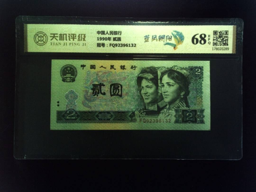 中国人民银行1990年 贰圆，冠号FQ92396132，纸币，钱币收藏