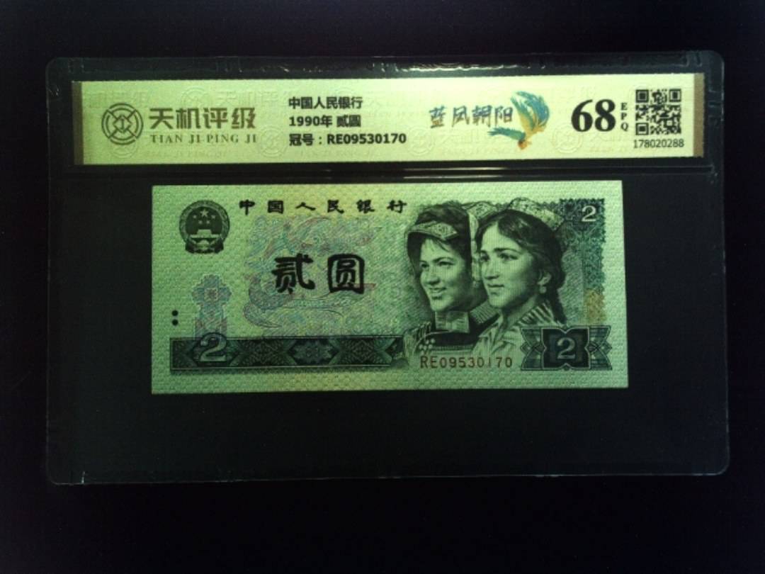 中国人民银行1990年 贰圆，冠号RE09530170，纸币，钱币收藏