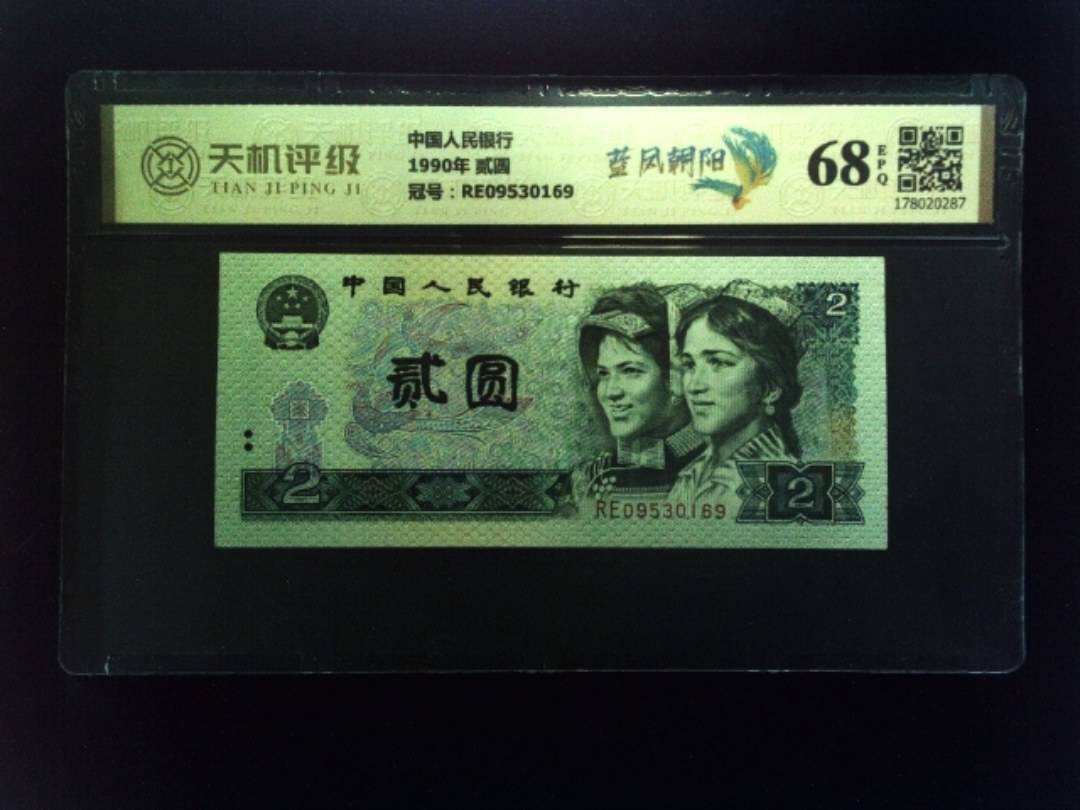 中国人民银行1990年 贰圆，冠号RE09530169，纸币，钱币收藏