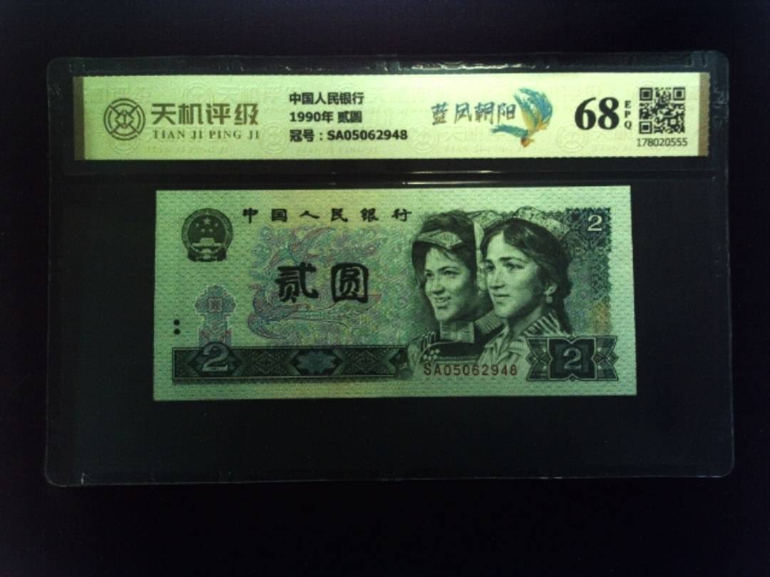 中国人民银行1990年 贰圆，冠号SA05062948，纸币，钱币收藏