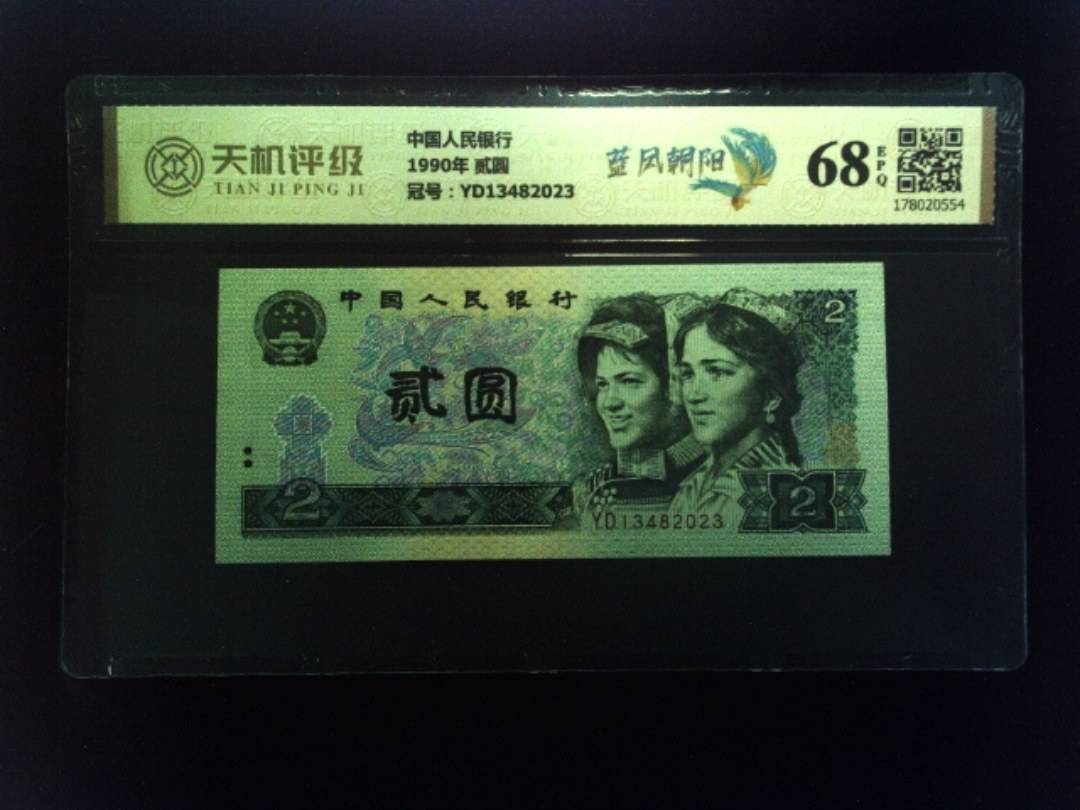 中国人民银行1990年 贰圆，冠号YD13482023，纸币，钱币收藏