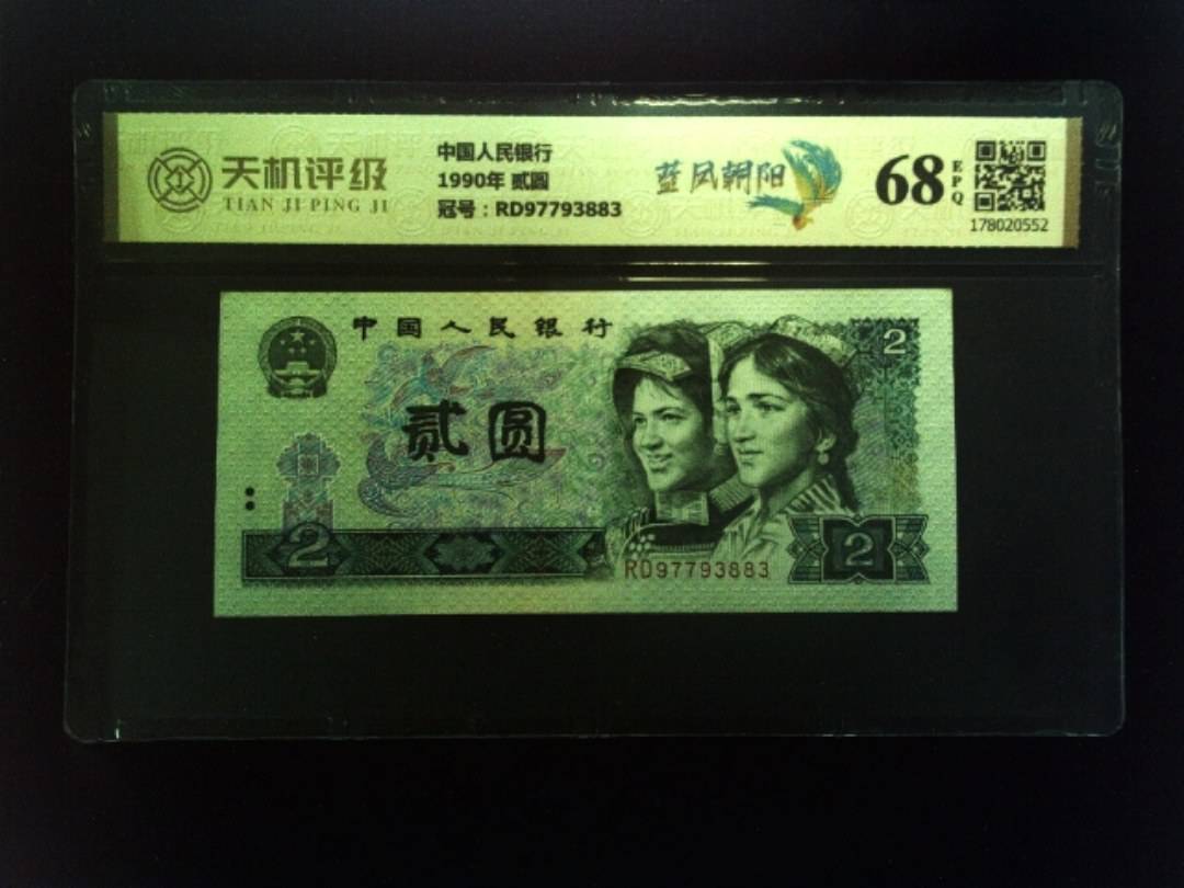 中国人民银行1990年 贰圆，冠号RD97793883，纸币，钱币收藏