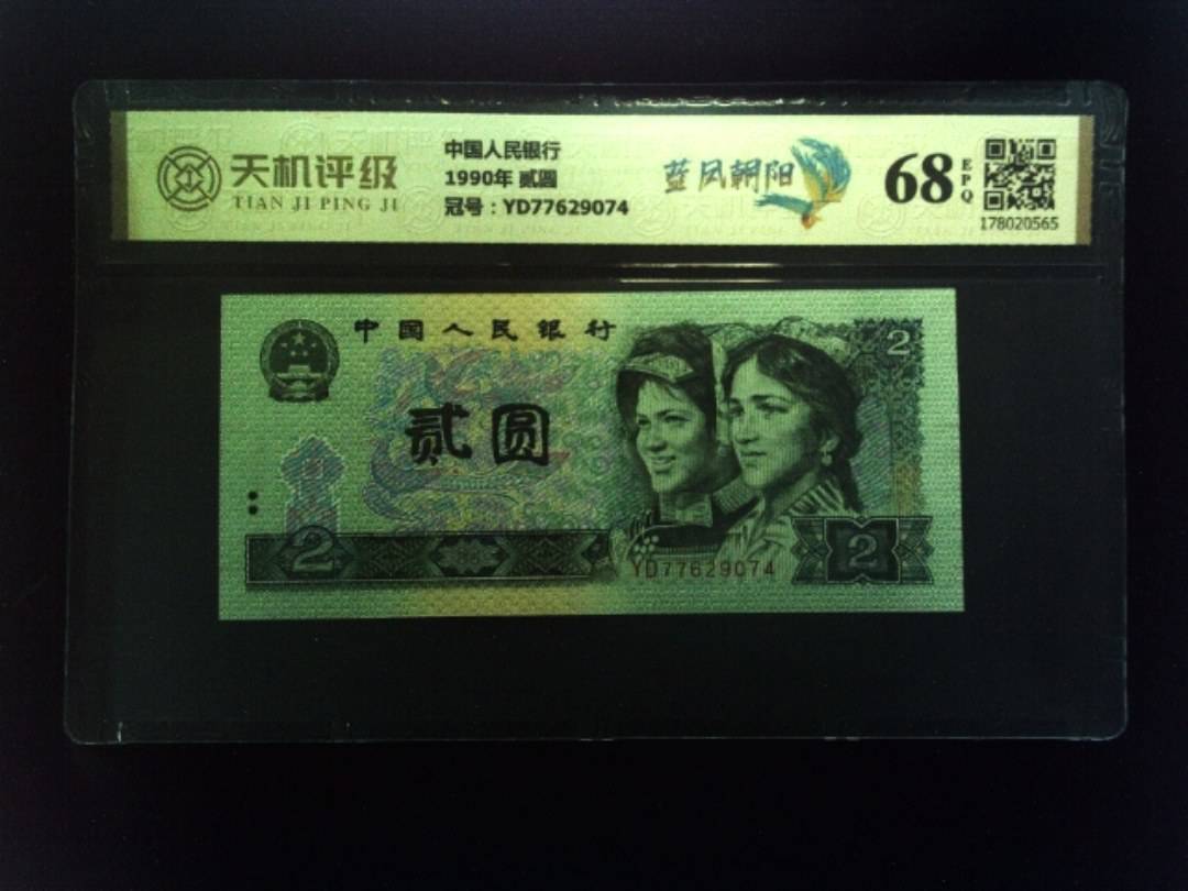 中国人民银行1990年 贰圆，冠号YD77629074，纸币，钱币收藏
